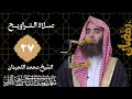 تراويح و قيام ليلة 27 للشيخ محمد اللحيدان رمضان 1447   2026   