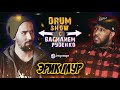 Drum Show с Василием Руденко - ERIC MOORE