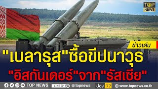 “รัสเซีย” อนุญาตรับสมัครคนร่วมกองทัพเพิ่ม | ข่าวเด่น | TOP NEWS