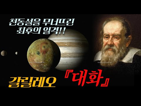 갈릴레오 갈릴레이, 대화 / 천동설을 무너뜨린 최후의 일격! / Galileo Galilei, Dialogo, Heliocentric theory / 북튜버 책소개