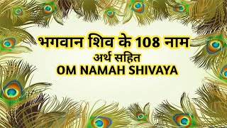 भगवान शिव के 108 नाम | Bhagwan Shiv Ke 108 Naam | 108 Names Of Lord Shiva | Mahadev Ke 108 Naam