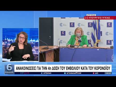 Ανακοινώσεις για την 4η δόση του εμβολίου κατά του κορωνοϊού | 06/04/2022 | EΡΤ