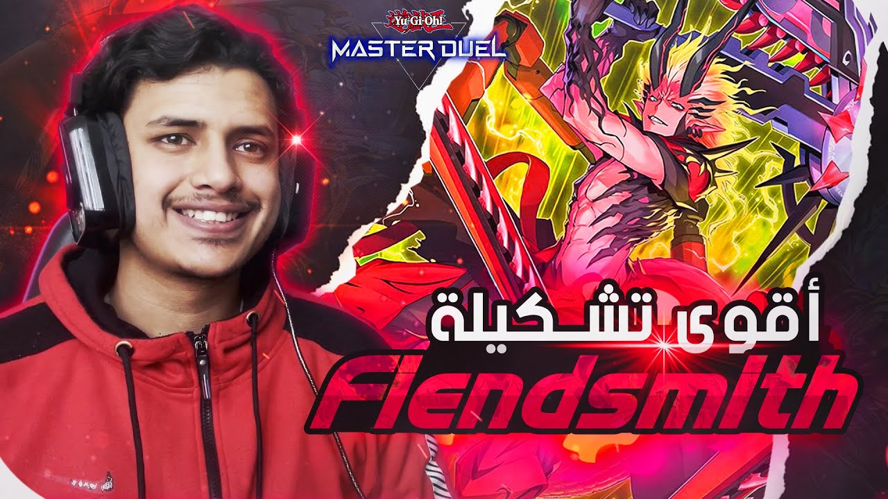 يوغي يو | أقوى تشكيلة ميتا في ماستر دول 🔥 (سنيك ايز فيندسميث) | Yu-Gi-Oh