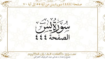 صفحة 444 سورة يس من آية 55 إلى آية 70