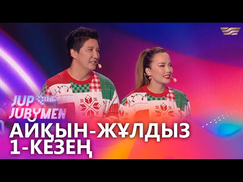 Айқын Төлепберген мен Жұлдыз Өмірғали жұбы. 1-кезең. «JUP-JUBYMEN»