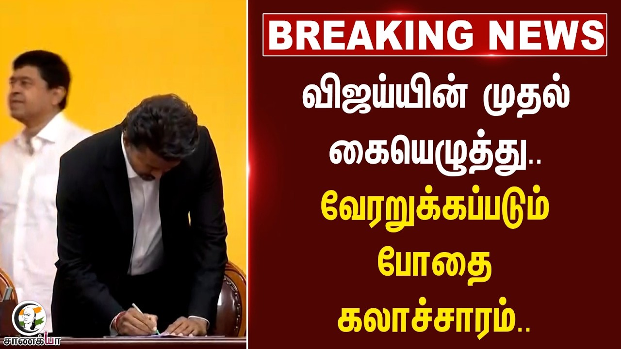 ⁣#breakingnews: Vijayயின் முதல் கையெழுத்து.. வேரறுக்கப்படும் போதை கலாச்சாரம்.. | TVK | CM | TN