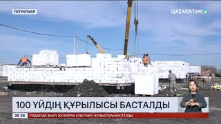 Петропавлда тасқыннан зардап шеккен азаматтарға арналған 100 үйдің құрылысы басталды