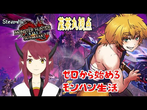 【 Vtuber 参加型 】#15　ゼロから始める モンスターハンター ライズ サンブレイク Steam版　コラボ　もちゃまる視点 MHRise サンブレイク【 茂茶丸プー太 】