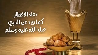 دعاء الافطار في  شهر رمضان  2023🌙حالات واتس اب دينيه 🤲🏻استوريات شهر رمضان