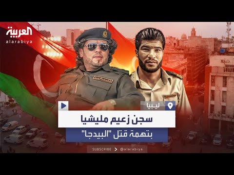 النيابة الليبية تأمر بسجن زعيم ميليشيا الفار وأحد مساعديه بتهمة قتل البيدجا 