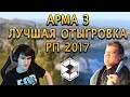 Arma 3 |RP|  |Лучшая отыгровка РП 2017|  Bratishkin|GwinGlade  |Фильм|  |СМОТРЕТЬ ДО САМОГО КОНЦА|