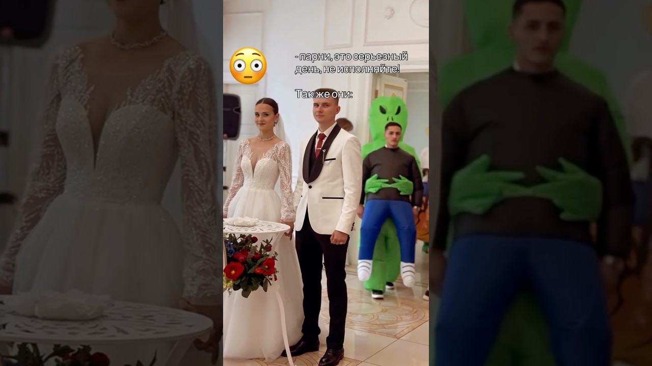 😅 На Свадьбе 