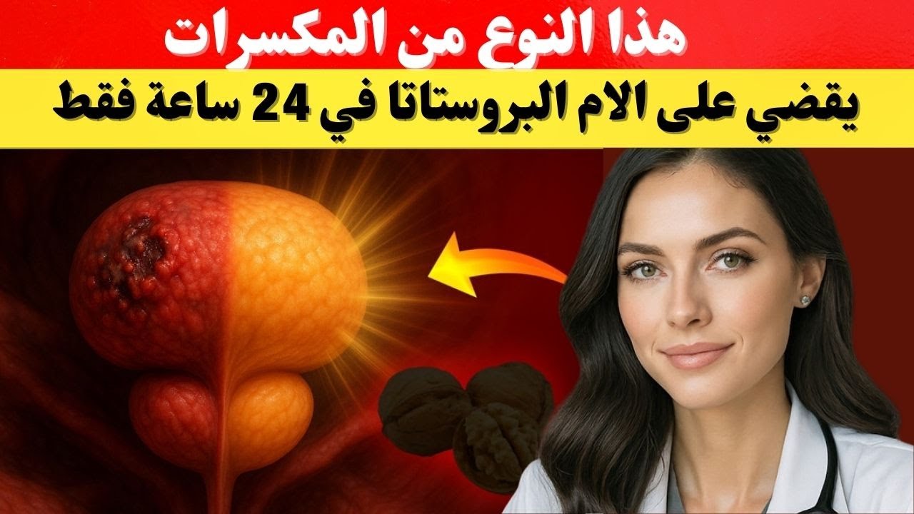 جوزة واحدة فقط تُقلّل تضخُّم البروستاتا لديك