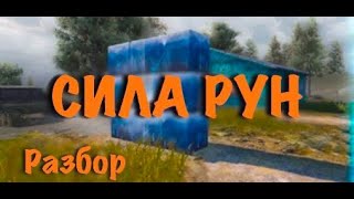 PRODUCT PUBG.ФИШКИ И ЛАЙФХАКИ PUBG MOBILE. РЕЖИМ СИЛА РУН.КАКУЮ ИЗ РУН ВЫБРАТЬ?