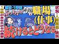 【直近〜1年後】今の仕事、辞めてる?続いてる?答え、出します❗️