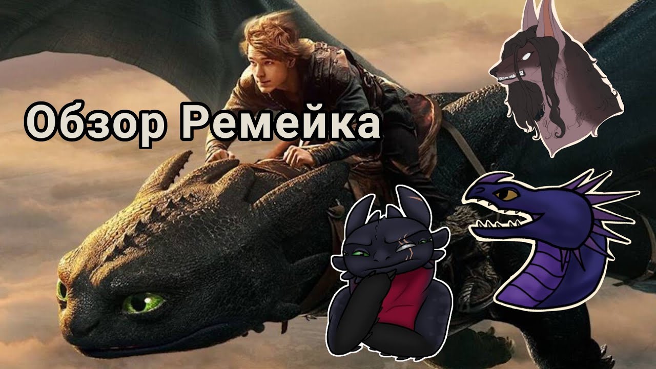 Обзор ремейка Как приручить дракона