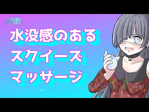 【ASMR】水没感のあるスクイーズマッサージ【NoTalking】