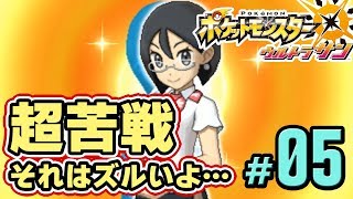 【ポケモンUSUM】ちょっとそれズルくね？酷くね？　part5【ウルトラサンムーン実況】