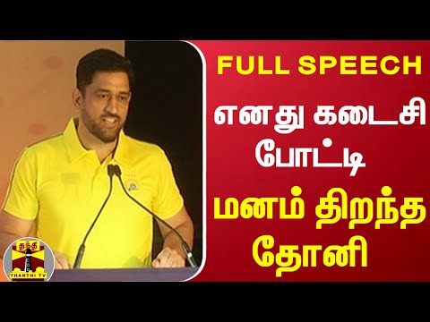 எனது கடைசி போட்டி - மனம் திறந்த தோனி | MS Dhoni | Chennai Super Kings | MSD