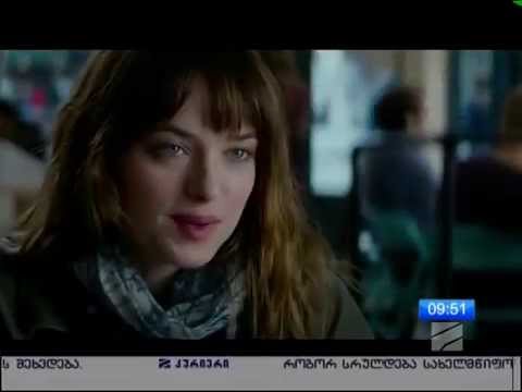 გრეის ორმოცდაათი ელფერი - რუსთავი 2-ის დილის სიუჟეტი