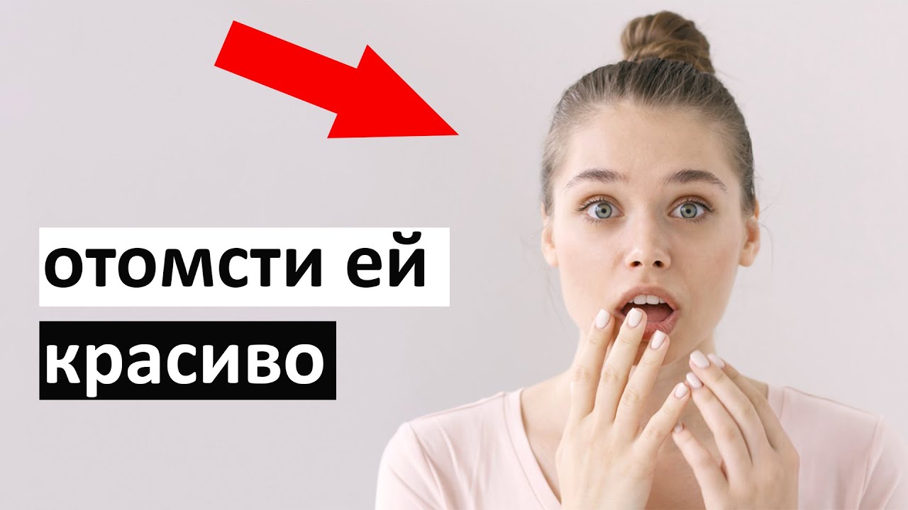 Отомсти Бывшей Фото