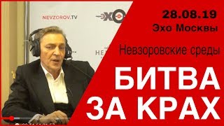 Битва за крах и Муссолини всея руси. Невзоровские Среды на радио «Эхо Москвы» эфир 28 августа 2019