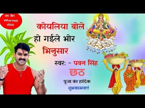 Koyaliya Bole Ho Gaile Bhor  Pawan Singh Chhath Whatsapp Status Video  Chhath Whatsapp Status Vi