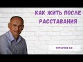 Торсунов О.Г.  Как жить после расставания