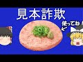 【ゆっくり解説BB素材付き】見本詐欺食品4選 vol.1【フリスビー丼】