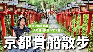 京都貴船川床吃流水素麵&amp;貴船神社散步！浪漫的七夕裝飾 奧宮&amp;中宮&amp;本宮｜夏季京都旅遊 4K VLOG
