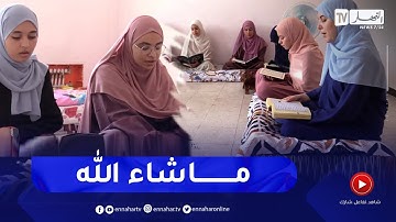 إغتناما لعطلة الصيف..   طالبات وتلميذات يشاركن في مخيمات حفظ القرآن الكريم