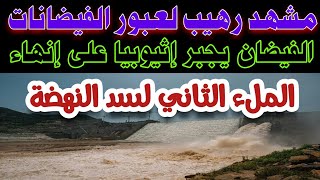 الفيضان يجبر اثيوبيا على إنهاء الملء الثانى لسد النهضة..ومشهد رهيب لعبور المياة من فوق الممر الأوسط