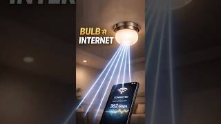 📶 Wi-Fi खत्म? अब रोशनी से चलेगा Internet! #LiFi #Technology #Shorts