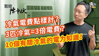 【快問快答】冷氣電費點樣計？3匹冷氣=3倍電費？10個有關冷氣的電力知識！ | 裝修 | 裝修顧問 | 家居維修 | 室內設計 | 裝修佬 HKDecoman