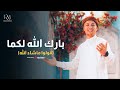 بارك الله لكما قولوا ما شاء الله المنشد رضوان محمود أناشيد أفراح إسلامية 2025 ترند الموسم بارك الله لكما قولوا ما شاء الله المنشد رضوان محمود أناشيد أفراح إسلامية 2025 ترند الموسم