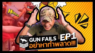 Gun Fails EP1 | อย่าหาทำพลาดกับปืน
