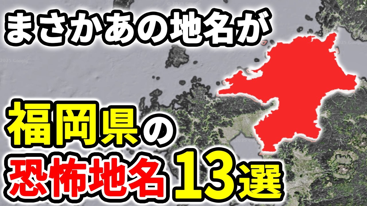 由来を知ると震える福岡県に実在する恐ろしすぎる地名13選【ゆっくり解説】