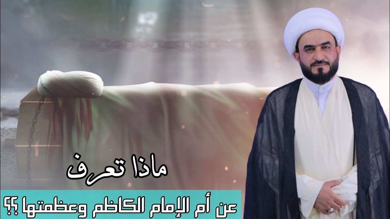 ماذا تعرف عن أم الإمام الكاظم وعظمتها ؟؟