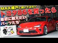 MAX織戸イチオシ！トヨタ86をチューニングするときに最初に選ぶパーツ11選