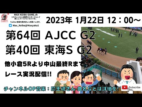 2023年1月22日 第64回 AJCC G2 第40回 東海S G2 他小倉5レースから最終レースまで 競馬実況ライブ!