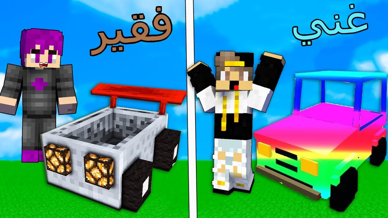 صورة فيديو : فلم ماين كرافت : سيارة القوس قزح الغني وسيارة الديرت الفقير ?? MineCraft Movie