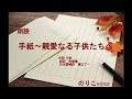 朗読 手紙~親愛なる子供たちへ