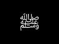 نغمة رسائل اشعارات صلي على محمد 