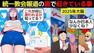 (漫画)統一教会の報道の裏で密かに進められていること(マンガで分かる)〜後編〜