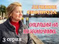 3 СЕРИЯ.СКОЛЬКО СТОИТ ОПЕРАЦИЯ ПО ИСПРАВЛЕНИЮ СКОЛИОЗА ПОЗВОНОЧНИКА.ПЕРВЫЕ ДНИ ПОСЛЕ ОПЕРАЦИИ