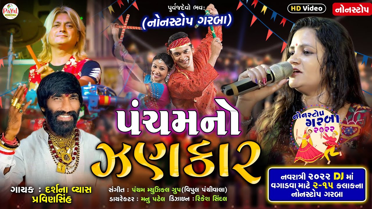 2022 Nonstop Garba : પંચમનો ઝણકાર_Darshana Vyas_Vipul Panchiwala | HD Video 2022@PayalDigital .