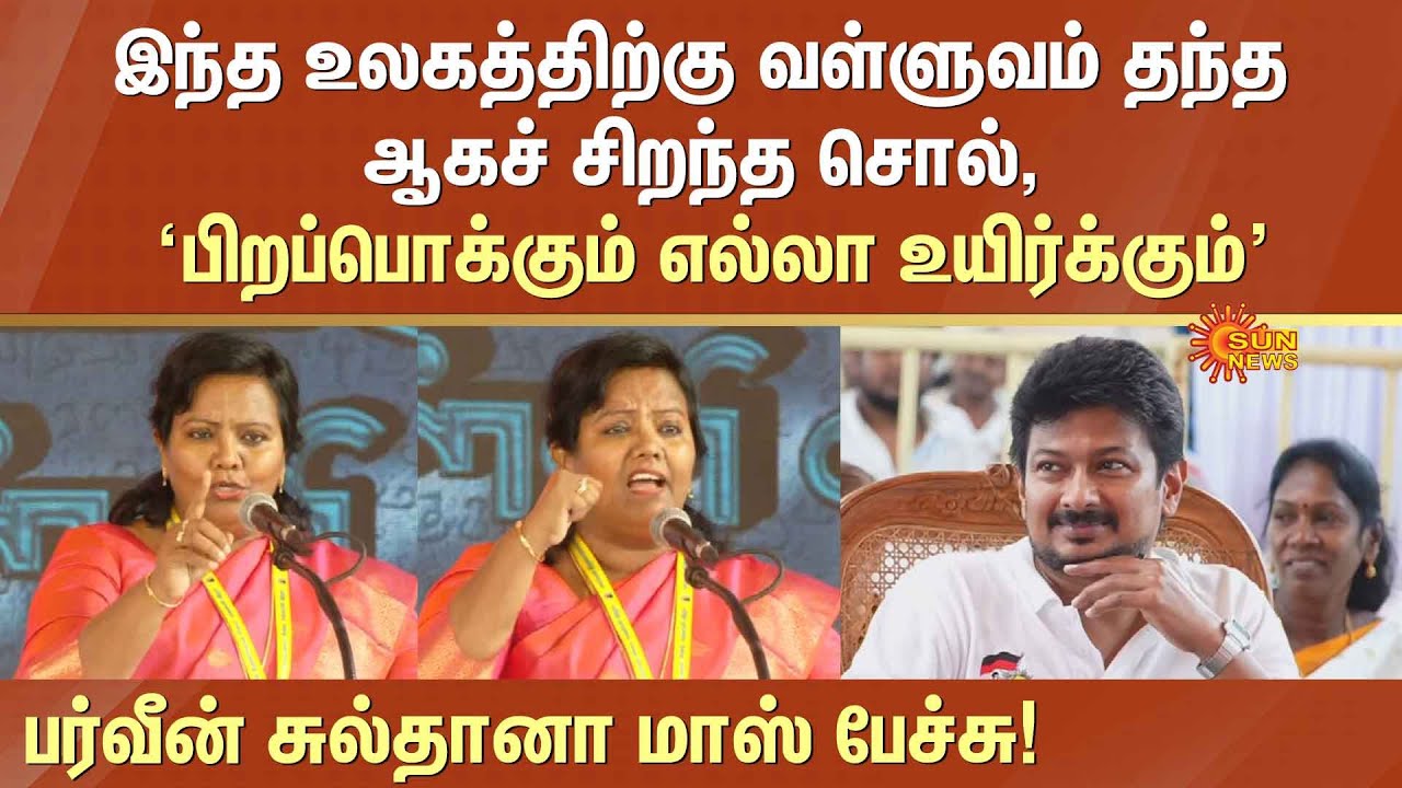 Parveen Sultana Latest Speech | CM Stalin | Thiruvalluvar Statue | Glass Bridge | Sun News
