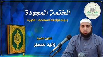 الختمة المجودة - سورة البقرة الآية٢٥٣-٢٥٩ القارئ الشيخ. وليد سمير