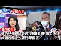 情治兒個資詭外洩 洩密者觸「情工法」？ 誰犧牲國安也要鬥邱國正？《庶民大頭家》完整版 20240401 #鄭麗文 #費鴻泰 #王育敏 #許智傑 @user-tr2lc4uq4x