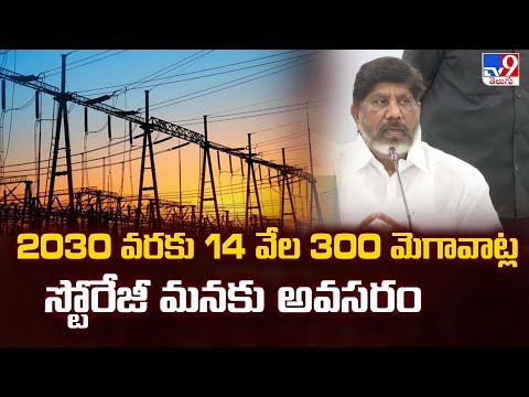 2030 వరకు 14 వేల 300 మెగావాట్ల స్టోరేజీ మనకు అవసరం : Deputy CM Bhatti Vikramarka - TV9 - TV9